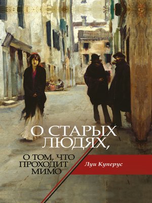 cover image of О старых людях, о том, что проходит мимо